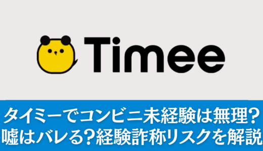 タイミーでコンビニ未経験は無理？嘘はバレる？経験詐称リスクを解説