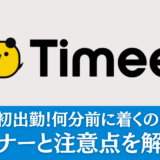 タイミー初出勤！何分前に着くのが正解？マナーと注意点を解説