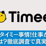 札幌のタイミー事情！仕事がない？口コミは？徹底調査で真実を解明