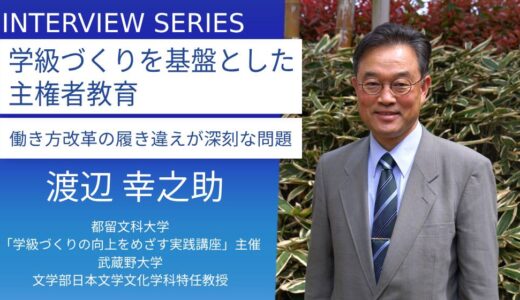 学級づくりが社会を創る：都留文科大学「学級づくりの向上をめざす実践講座」主催＿渡辺幸之助先生の想い