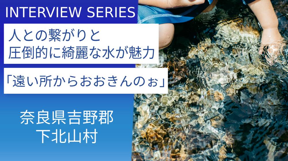 熊野古道と共に1300年。外の人を柔らかく受け入れる山奥の村：奈良