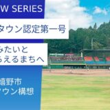 女子野球の普及を通して女性が輝くまちづくり：佐賀県嬉野市＿女子野球タウン構想