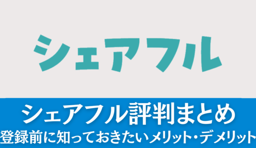 シェアフル評判まとめ｜登録前に知っておきたいメリット・デメリット