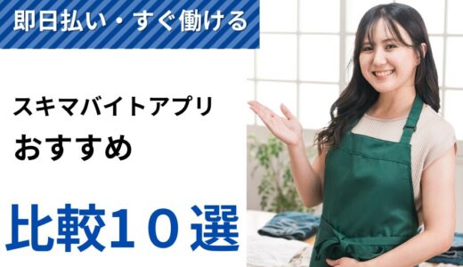 【使ってよかった】スキマバイトアプリおすすめランキング厳選TOP10