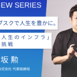 カメラ好きが高じてビジネスへ!GOOPASS創業者・高坂 勲のキャリアパス