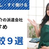 日々紹介のおすすめ派遣会社ランキング＆選び方ガイド【2025年最新】