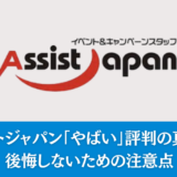 アシストジャパン「やばい」評判の真相は？後悔しないための注意点