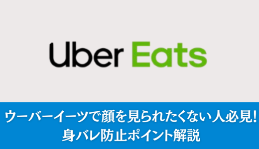 ウーバーイーツで顔を見られたくない人必見！身バレ防止ポイント解説