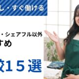 タイミー・シェアフル以外の使いやすいバイトアプリ7選【厳選】