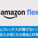 Amazonフレックスが稼げないって本当？収入が低くなる理由と対策