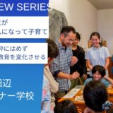 自分自身と世界を信頼できる子どもたちを12年間で育む:京田辺シュタイナー学校の教育