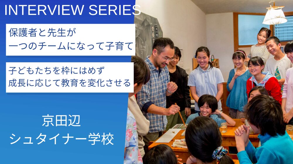 自分自身と世界を信頼できる子どもたちを12年間で育む：京田辺