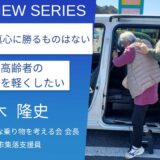 買い物バス成功のカギは、「先端技術」より「思いやり」:館山市集落支援員_鈴木隆史さん