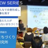 give&giveの精神で望む未来を共に考えつくっていこう:労働者協同組合 やさしいまちづくり総合研究所