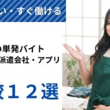 軽作業の単発バイトにおすすめの派遣会社・アプリ比較＆賢い選び方