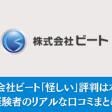 株式会社ビート「怪しい」評判は本当？経験者のリアルな口コミまとめ