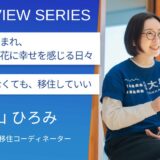 宇宙産業の発展が町にもたらす無限の恩恵：北海道大樹町移住コーディネーター 岡山ひろみさん