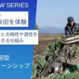 他県民も注目！新規就農のハードルを下げる“秋田型農業インターンシップ”