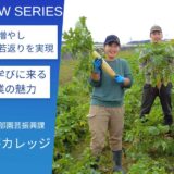 販売まで行う実践的な研修と就農前後の充実した支援で新規就農を応援！：ふくい園芸カレッジ
