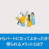 正社員からパートになってよかった9つの理由｜得られるメリットとは？