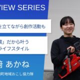 多様なライフスタイルを叶える「自伐型林業」という選択肢：高知県佐川町地域おこし協力隊 宮﨑あかねさん