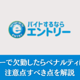 エントリーで欠勤したらペナルティはある？注意点すべき点を解説