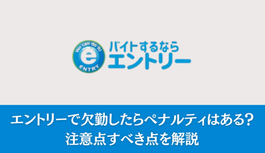 エントリーで欠勤したらペナルティはある？注意点すべき点を解説