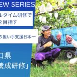 研修生の就農・就業率はほぼ100％。山口県の「担い手養成研修」で確実な就農を