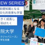 留学⽣向けの授業「アカデミックジャパニーズ」で学びの壁をなくす:聖学院⼤学の留学⽣⽀援