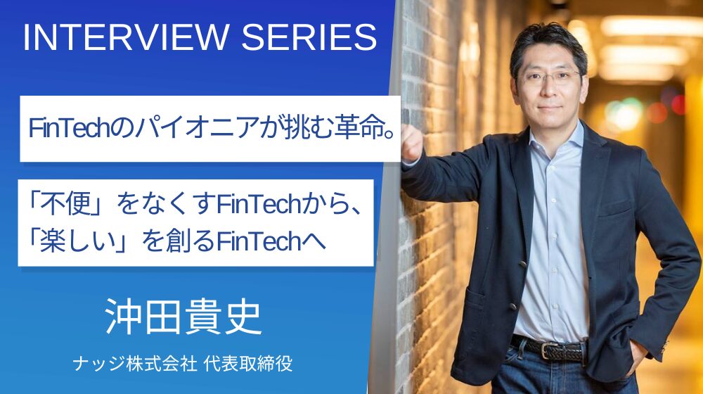 2度の上場を経験した沖田貴史が描く金融の未来。「推し活×決済」で市場