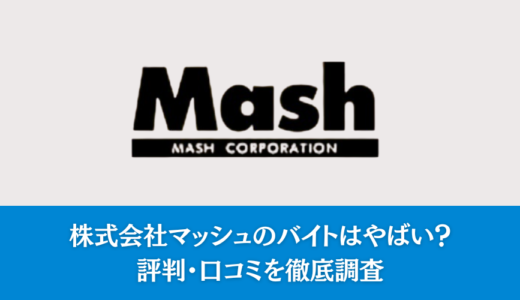 株式会社マッシュのバイトはやばい？評判・口コミを徹底調査