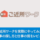 ご近所ワークを実際にやってみた！仕事の探し方と仕事の質をレビュー