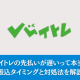 バイトレの先払いが遅いって本当？振込タイミングと対処法を解説