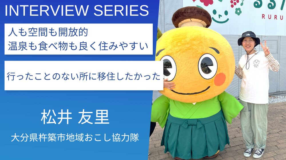 使命感に駆られるだけが協力隊じゃない。人の温かい杵築市で移住生活を