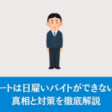 ニートは日雇いバイトができない？真相と対策を徹底解説