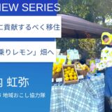 牧之原を持続可能なレモンの産地に。荒廃茶園の増加をチャンスに転換。：牧之原市地域おこし協力隊・堀内虹弥さん