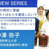 食文化に関心の高い管理栄養士を育てるために：長野県立大学健康発達学部＿中澤弥子教授