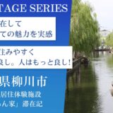 福岡県柳川市の「もえもん家」でお試し居住。開放的で温かい人々と触れ合い、有明海と筑後平野の恵みも体感！
