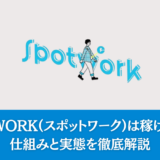 SpotWORK(スポットワーク)は稼げない？仕組みと実態を徹底解説