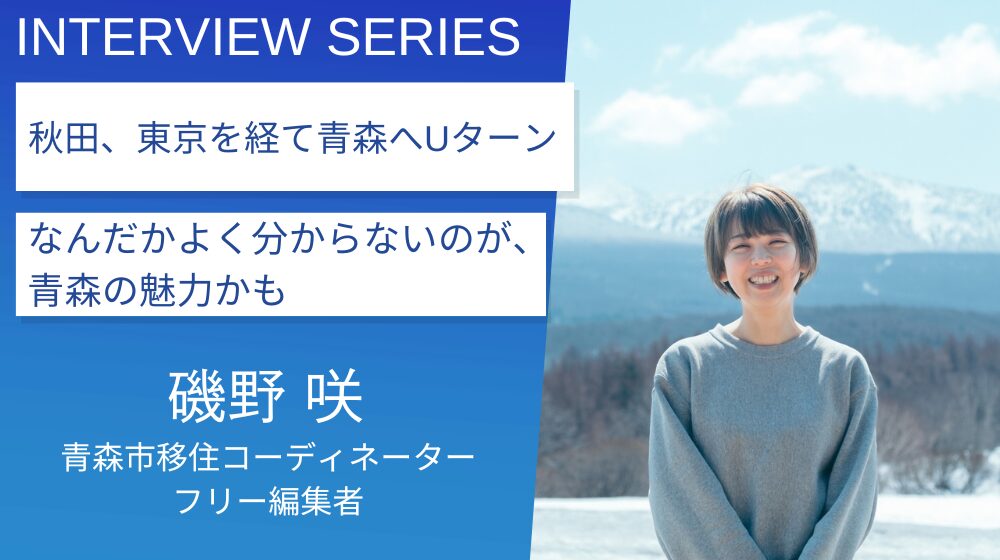 得体の知れなさ」が魅力？地元愛あふれる元協力隊が語る青森：青森市