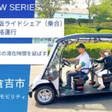 観光や買い物の移動手段として。新しい公共交通・グリーンスローモビリティの活用：鳥取県倉吉市
