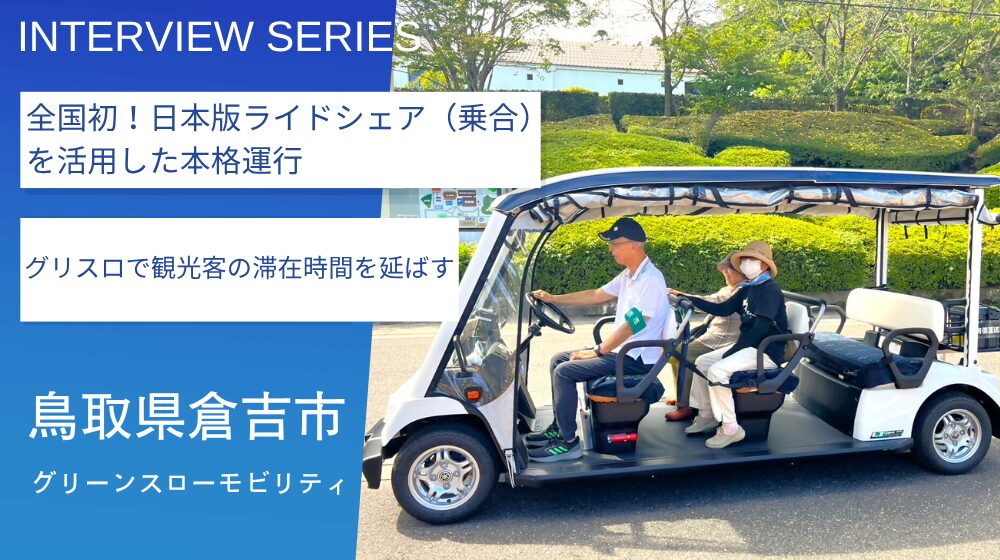 観光や買い物の移動手段として。新しい公共交通・グリーンスロー