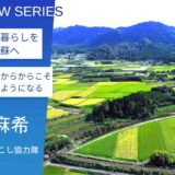 諦めなければ、理想の移住は実現できる！南阿蘇村地域おこし協力隊・山口麻希さん