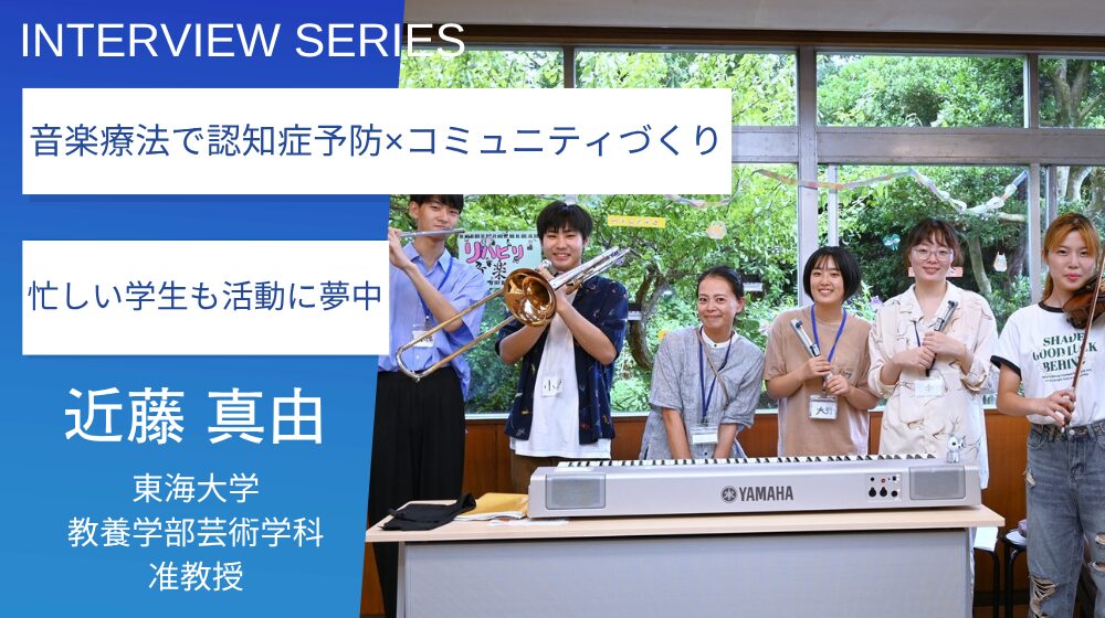 大好きな音楽で、誰かを喜ばせたい。参加者と心通わせる「音楽療法」の
