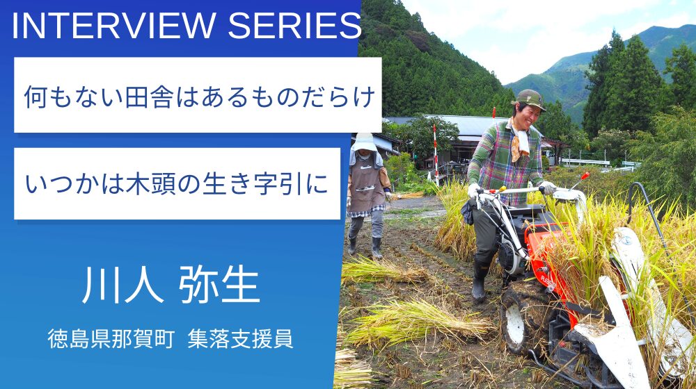 木頭地域の暮らしの知恵を楽しみながら受け継ぎ、未来へ繋ぎたい：徳島