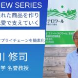 食のグローバル化による地域課題に向き合い、誰一人取り残さない循環型の農村社会を目指す「庄内スマート・テロワール」：山形大学＿浦川修司名許教授