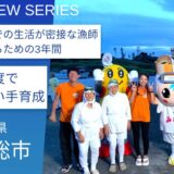 農業だけじゃない！協力隊制度を利用した漁業の担い手育成：南房総市役所農林水産課